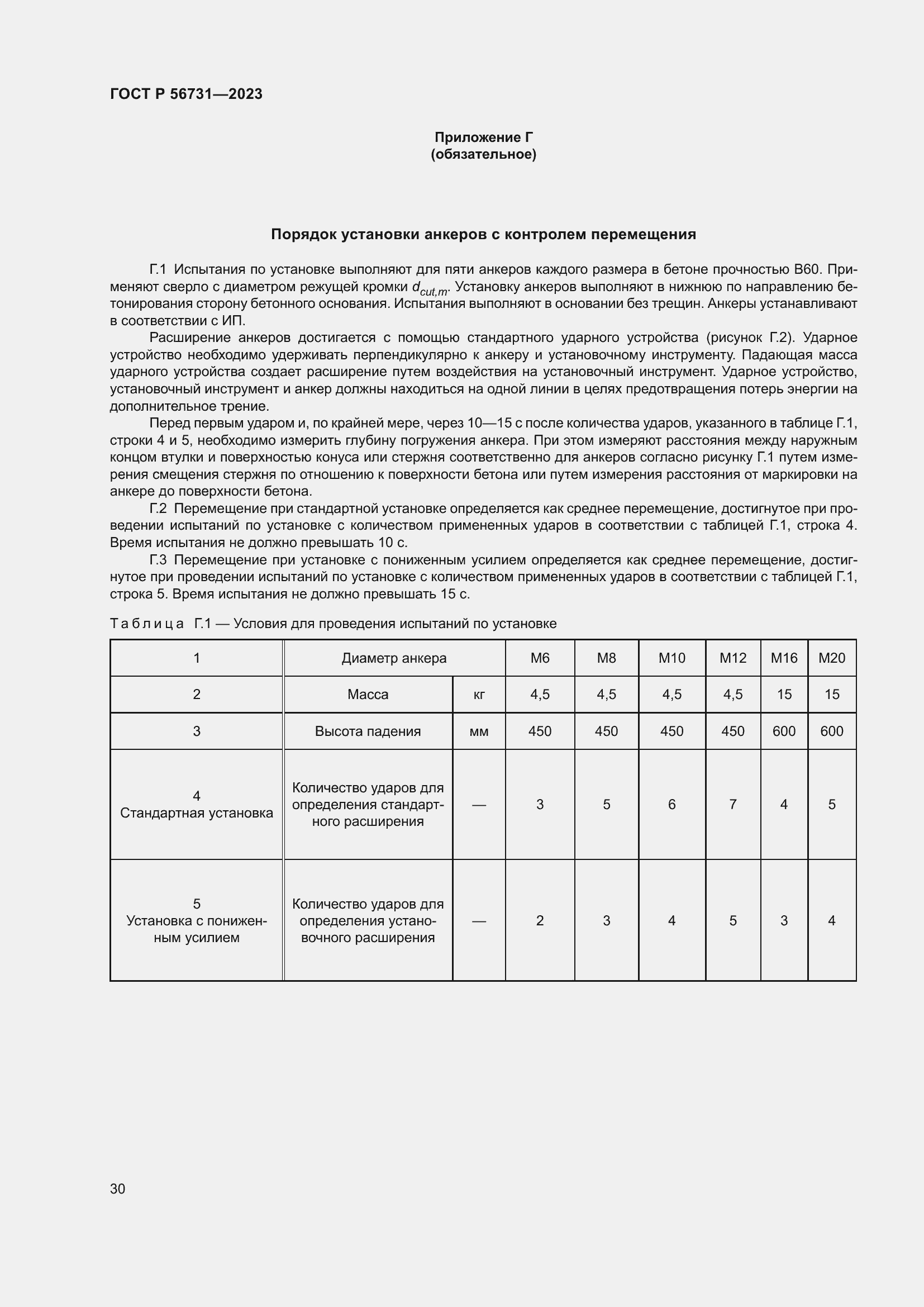 Страница 34 ГОСТ Р 56731-2023