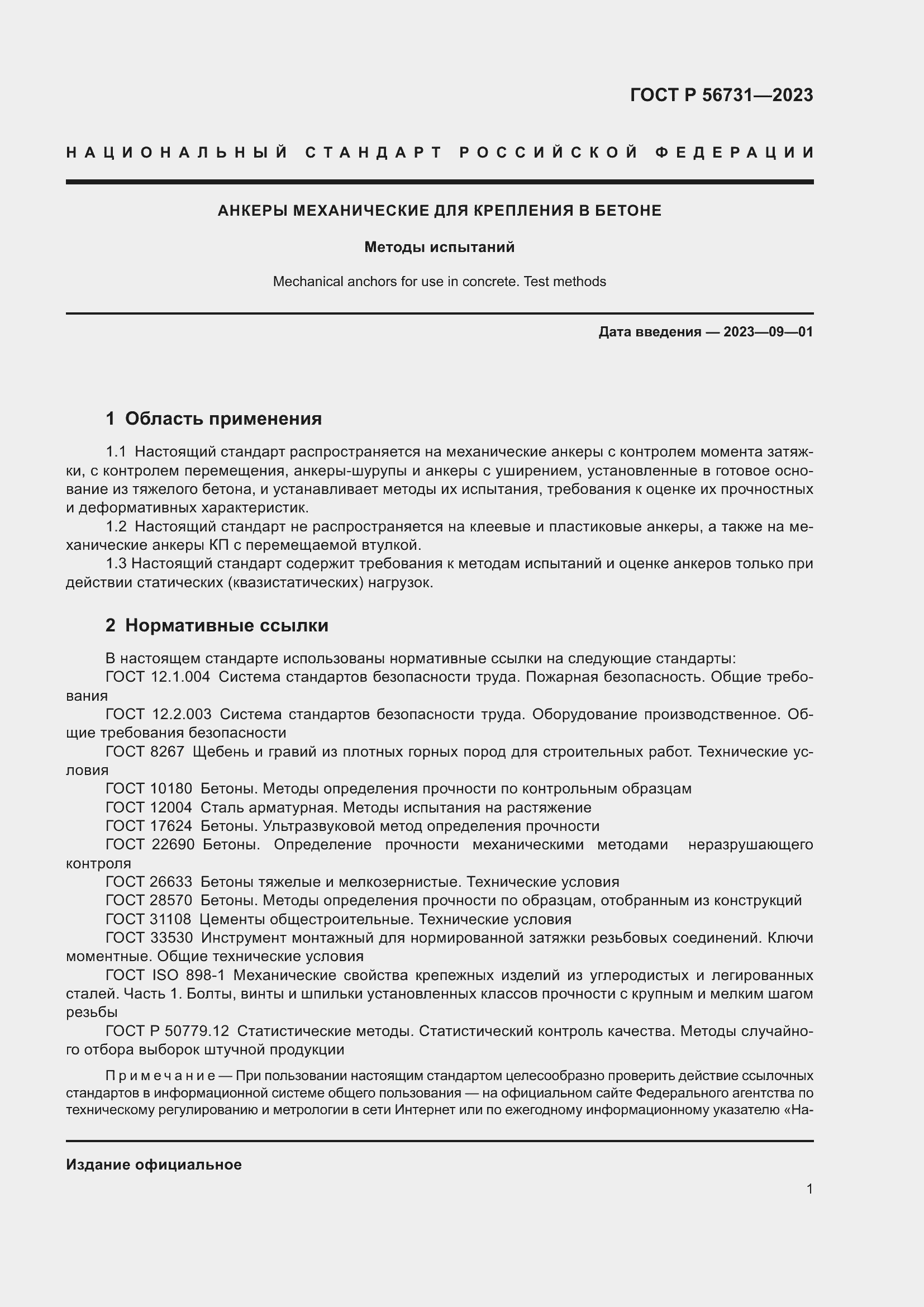 Страница 5 ГОСТ Р 56731-2023