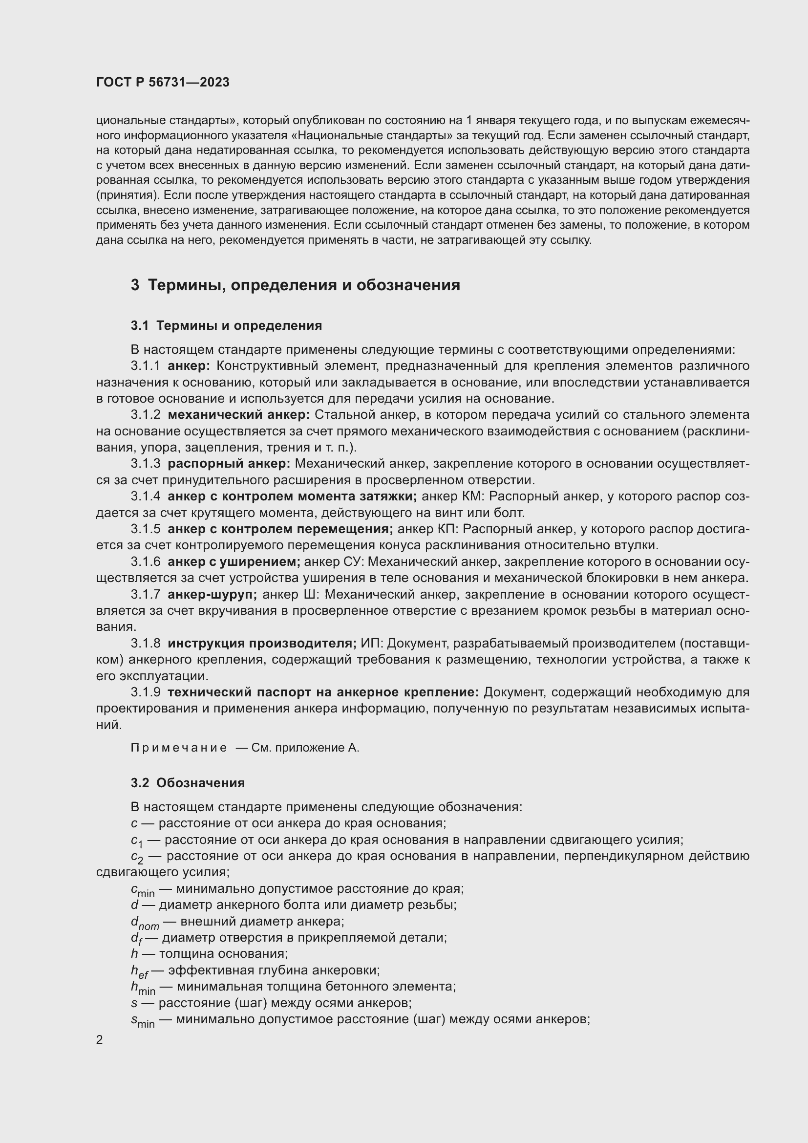 Страница 6 ГОСТ Р 56731-2023