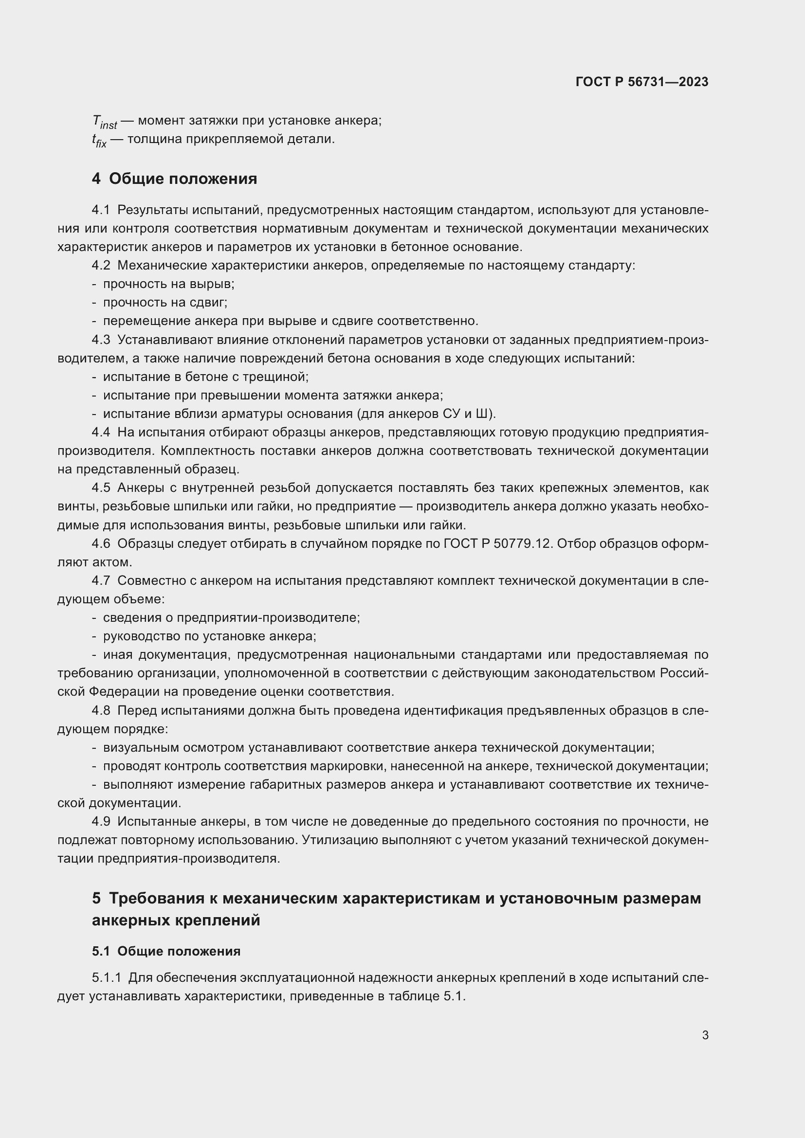 Страница 7 ГОСТ Р 56731-2023