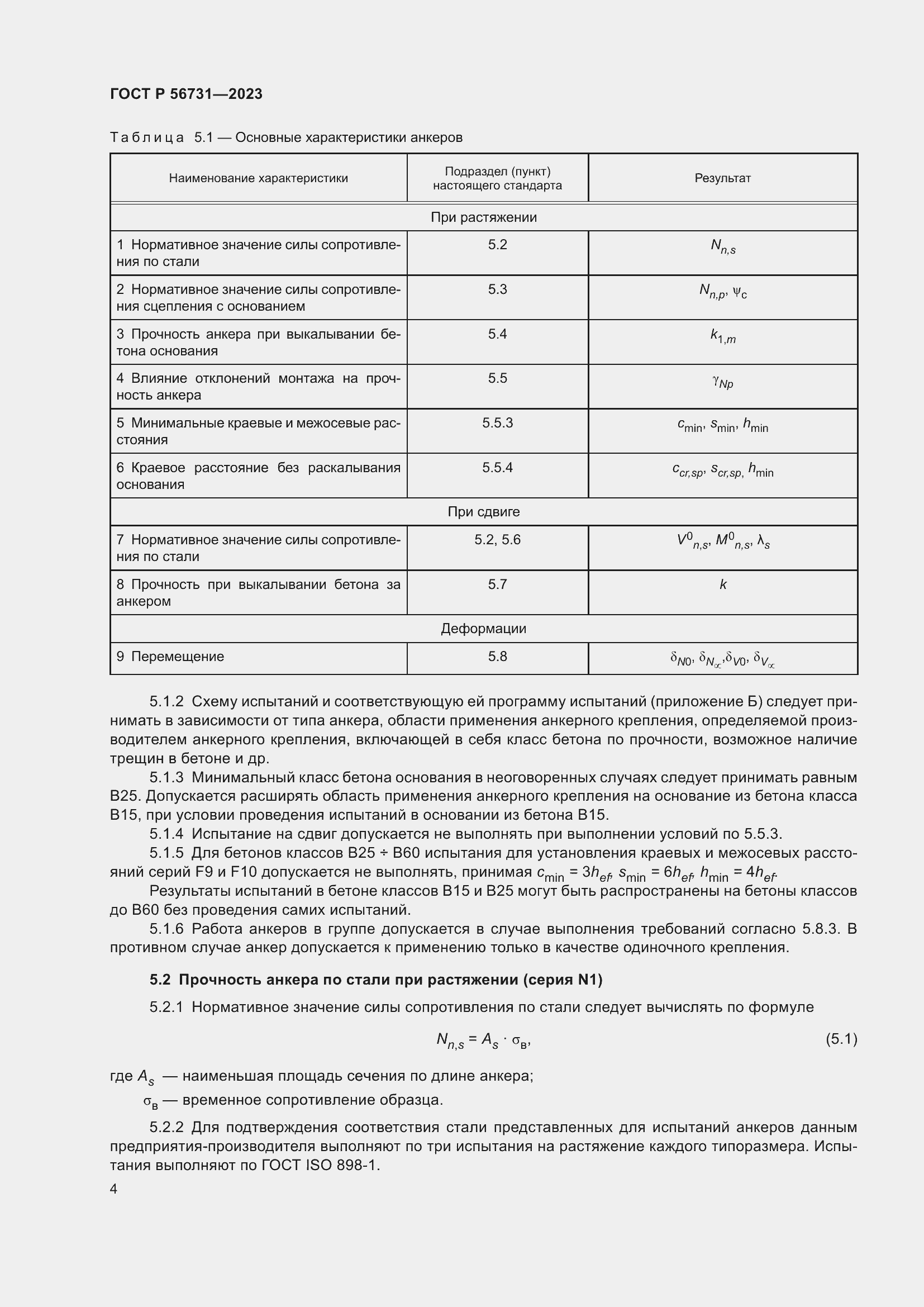 Страница 8 ГОСТ Р 56731-2023