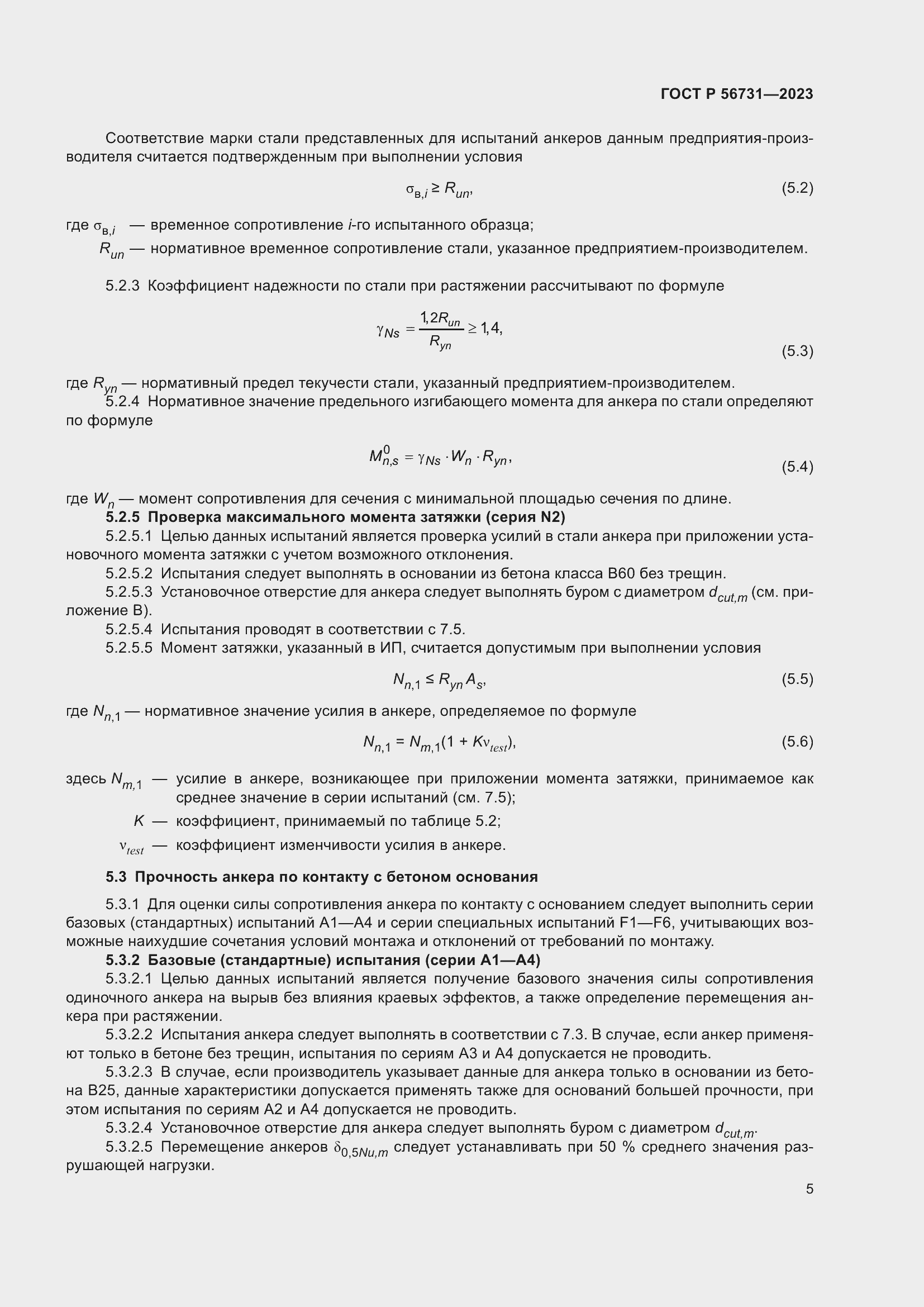 Страница 9 ГОСТ Р 56731-2023