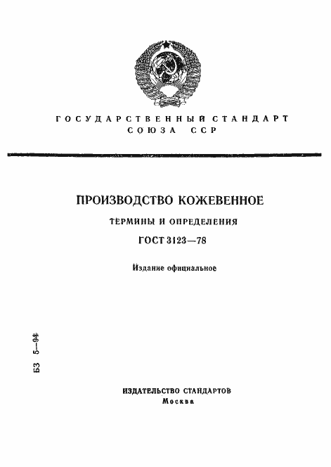 Страница 1 ГОСТ 3123-78