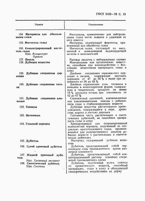 Страница 17 ГОСТ 3123-78