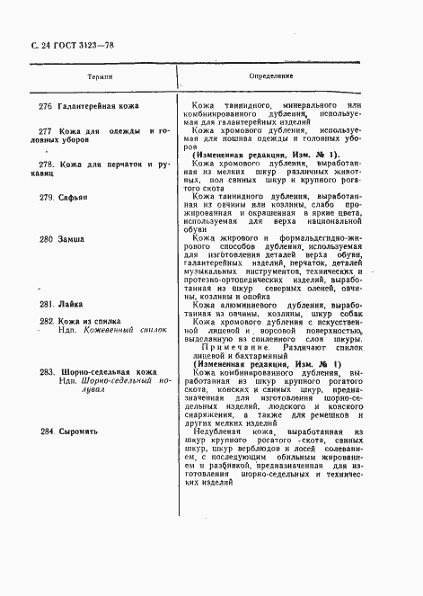 Страница 26 ГОСТ 3123-78