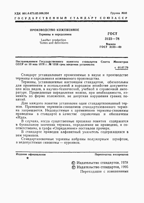 Страница 3 ГОСТ 3123-78