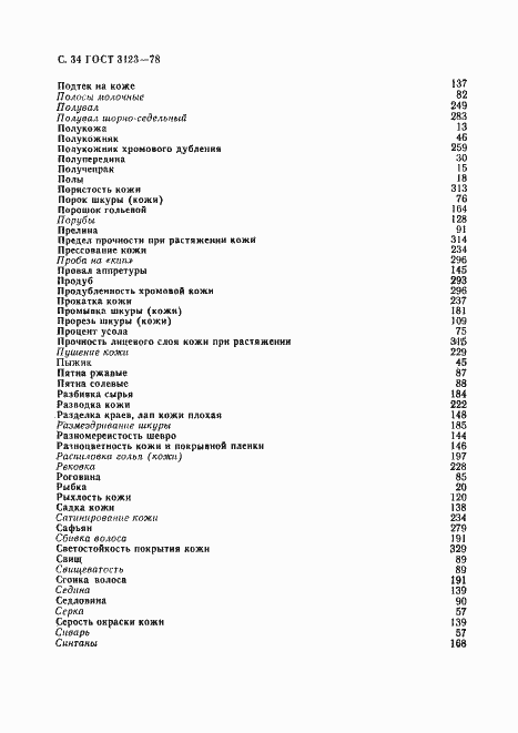 Страница 36 ГОСТ 3123-78