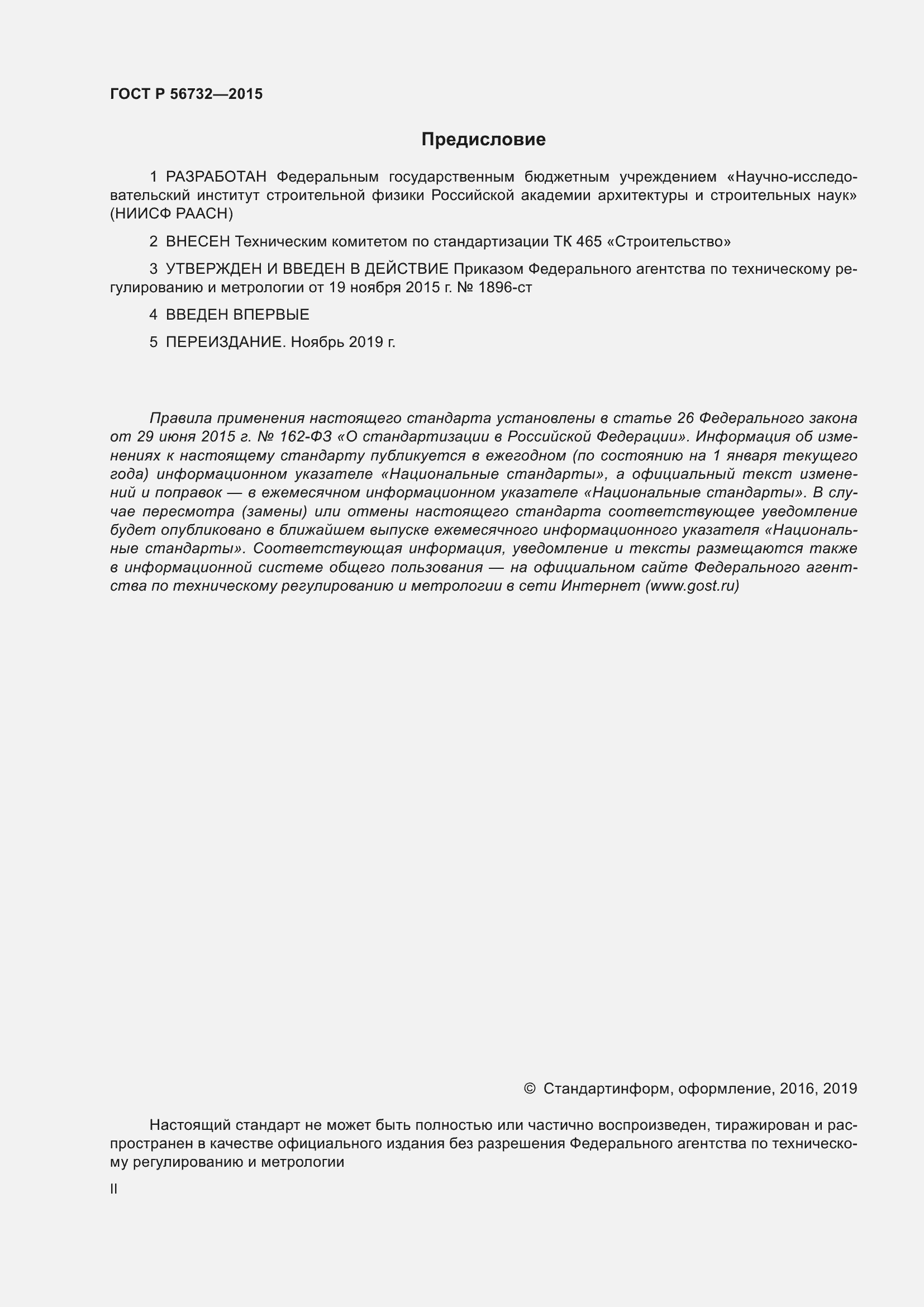 Страница 2 ГОСТ Р 56732-2015