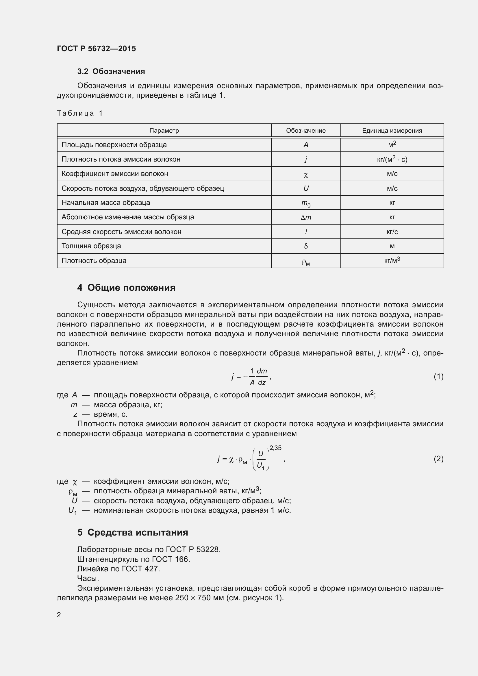 Страница 4 ГОСТ Р 56732-2015