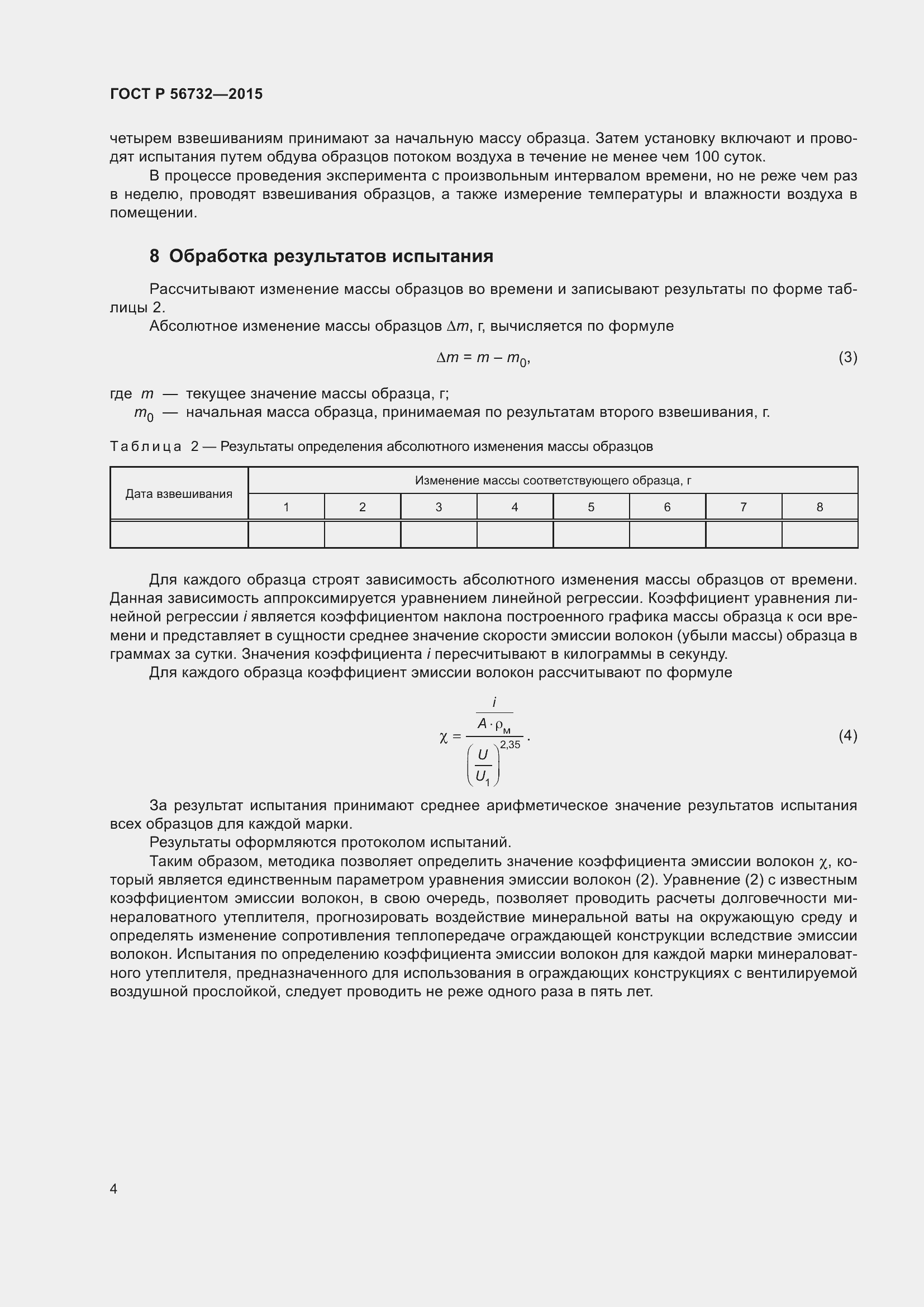 Страница 6 ГОСТ Р 56732-2015
