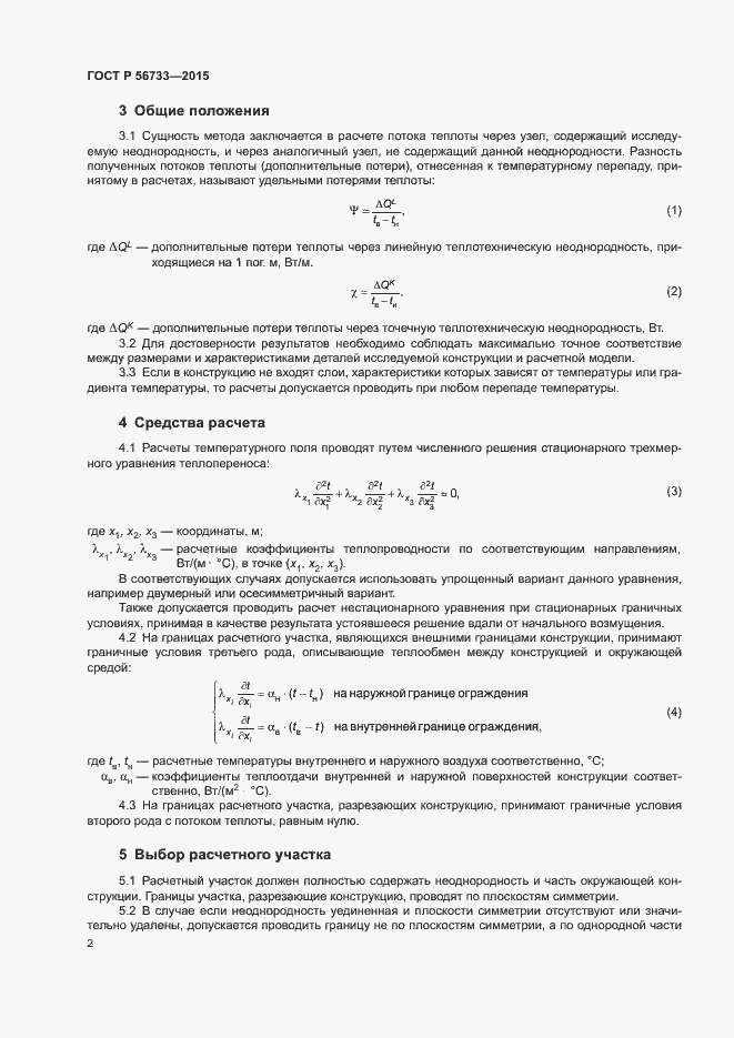 Страница 5 ГОСТ Р 56733-2015