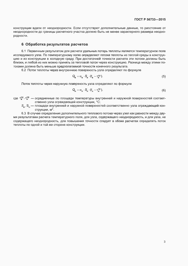Страница 6 ГОСТ Р 56733-2015