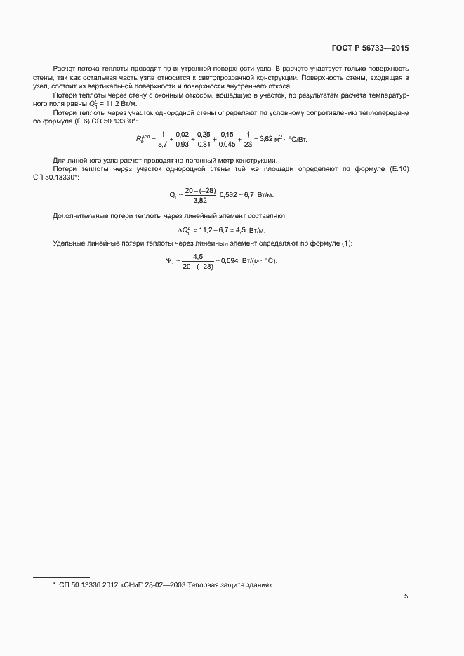 Страница 8 ГОСТ Р 56733-2015
