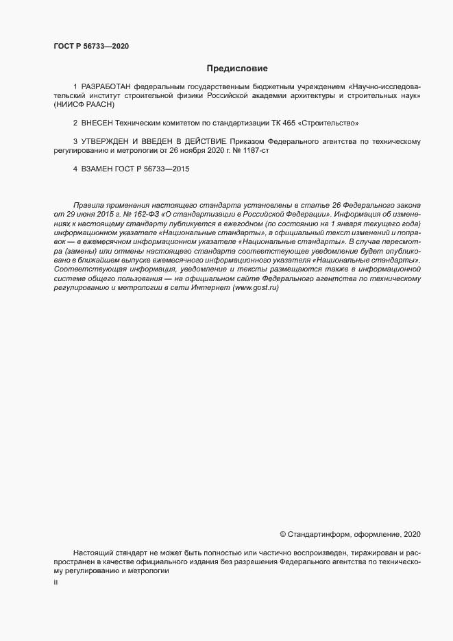 Страница 2 ГОСТ Р 56733-2020