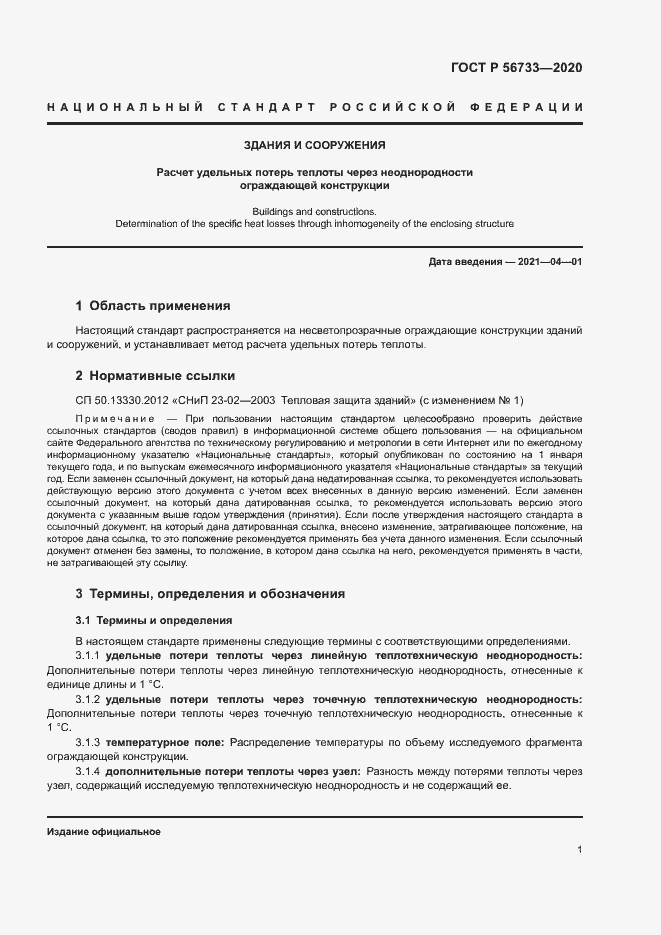 Страница 3 ГОСТ Р 56733-2020