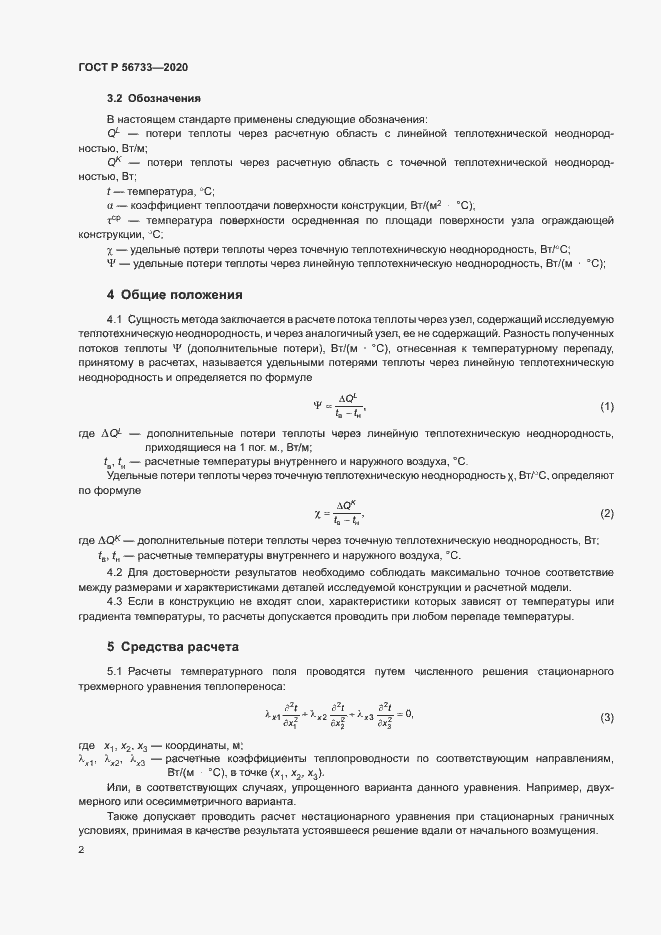 Страница 4 ГОСТ Р 56733-2020