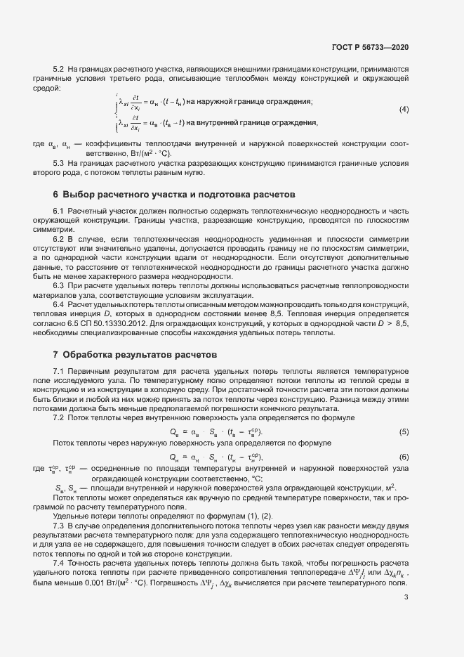Страница 5 ГОСТ Р 56733-2020