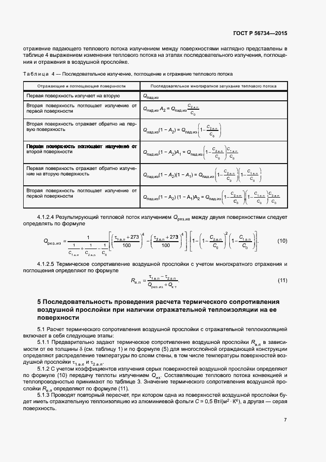 Страница 11 ГОСТ Р 56734-2015