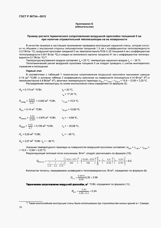 Страница 14 ГОСТ Р 56734-2015