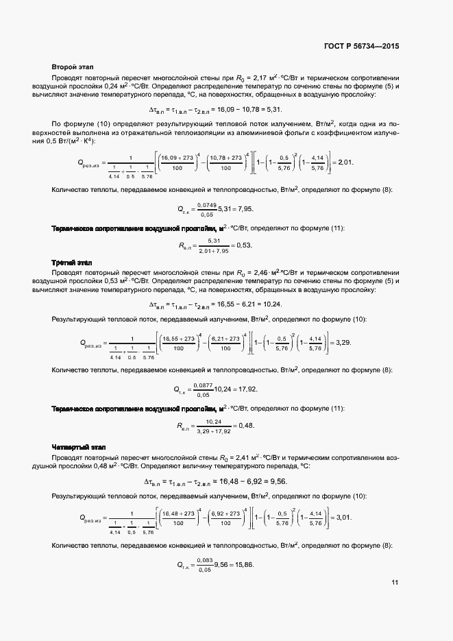 Страница 15 ГОСТ Р 56734-2015