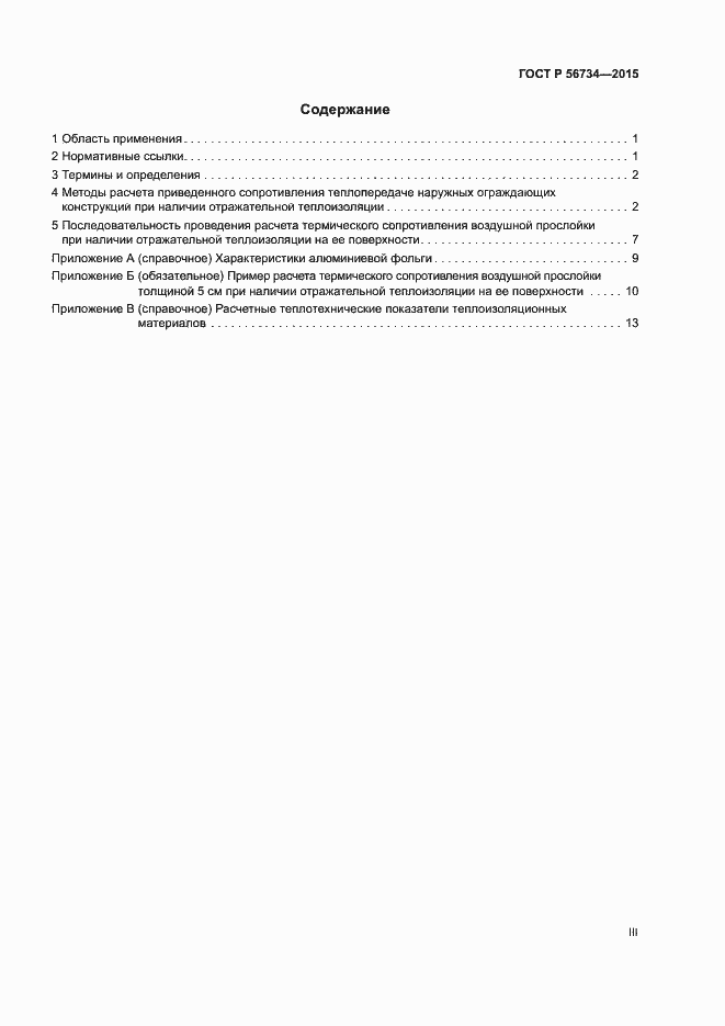Страница 3 ГОСТ Р 56734-2015