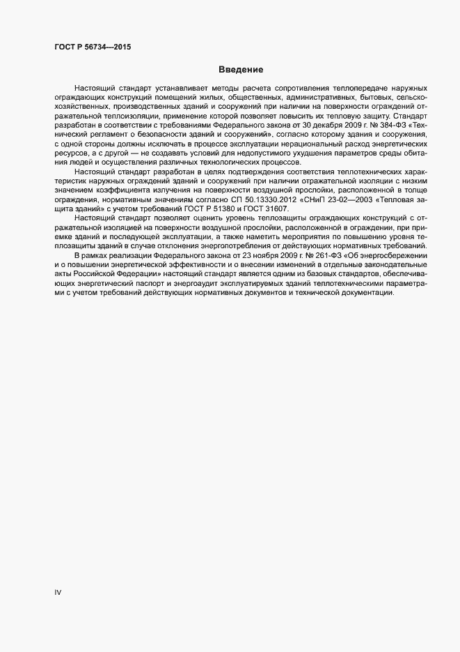 Страница 4 ГОСТ Р 56734-2015