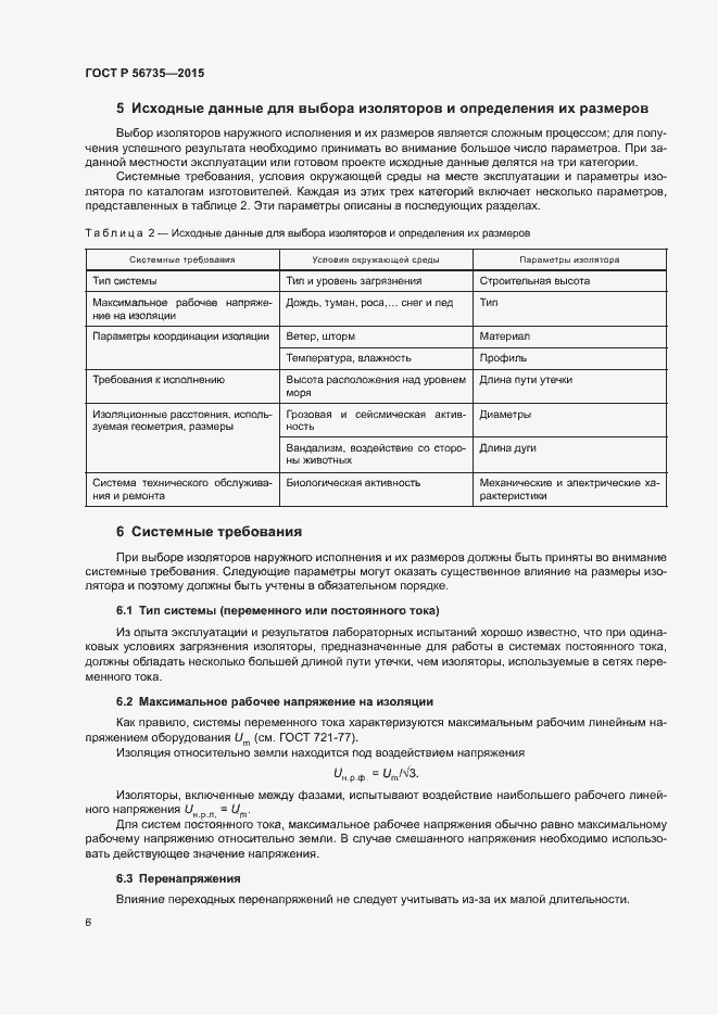 Страница 10 ГОСТ Р 56735-2015