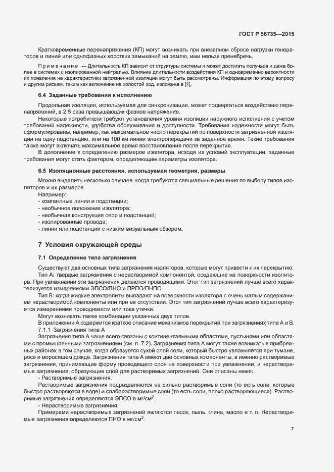 Страница 11 ГОСТ Р 56735-2015