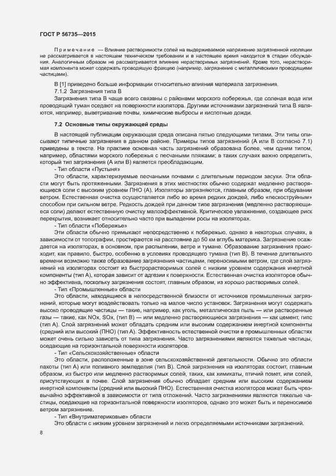 Страница 12 ГОСТ Р 56735-2015