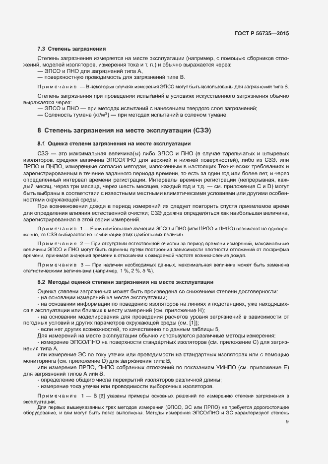 Страница 13 ГОСТ Р 56735-2015
