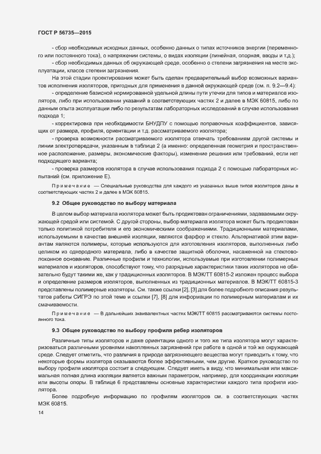 Страница 18 ГОСТ Р 56735-2015