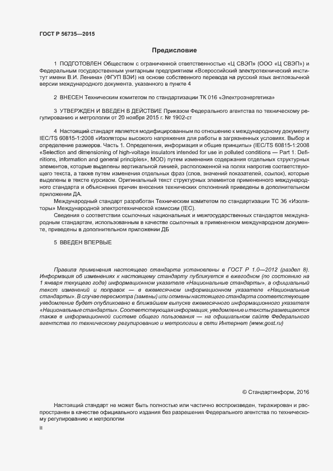 Страница 2 ГОСТ Р 56735-2015