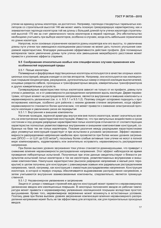 Страница 21 ГОСТ Р 56735-2015