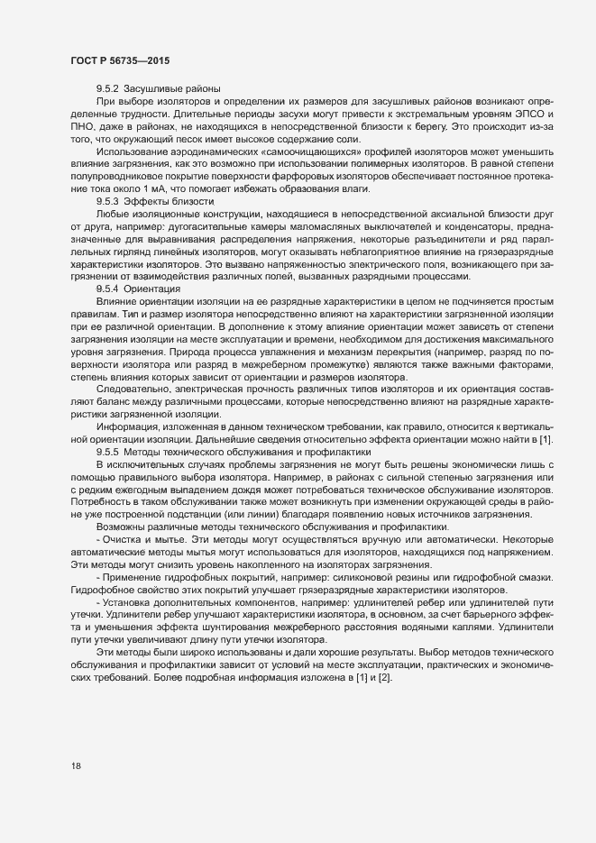 Страница 22 ГОСТ Р 56735-2015