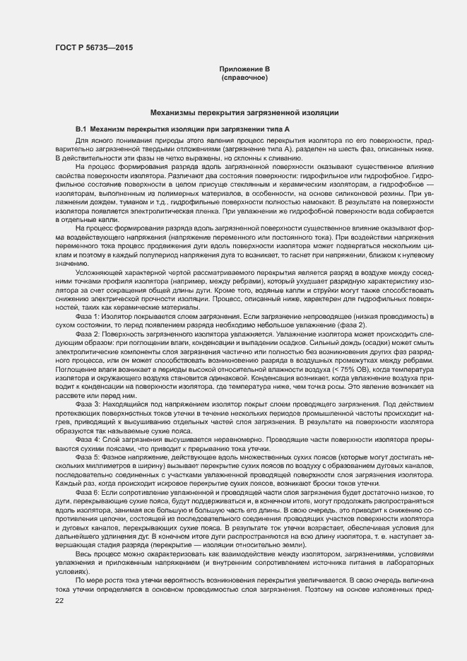 Страница 26 ГОСТ Р 56735-2015