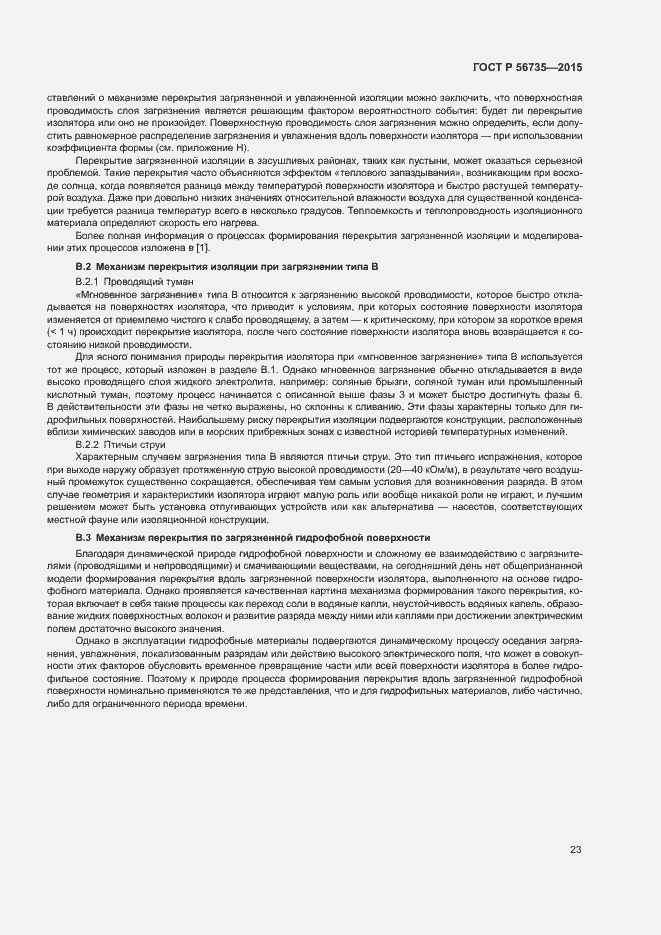 Страница 27 ГОСТ Р 56735-2015