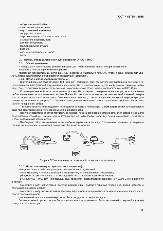 Страница 29 ГОСТ Р 56735-2015