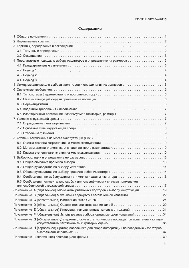 Страница 3 ГОСТ Р 56735-2015