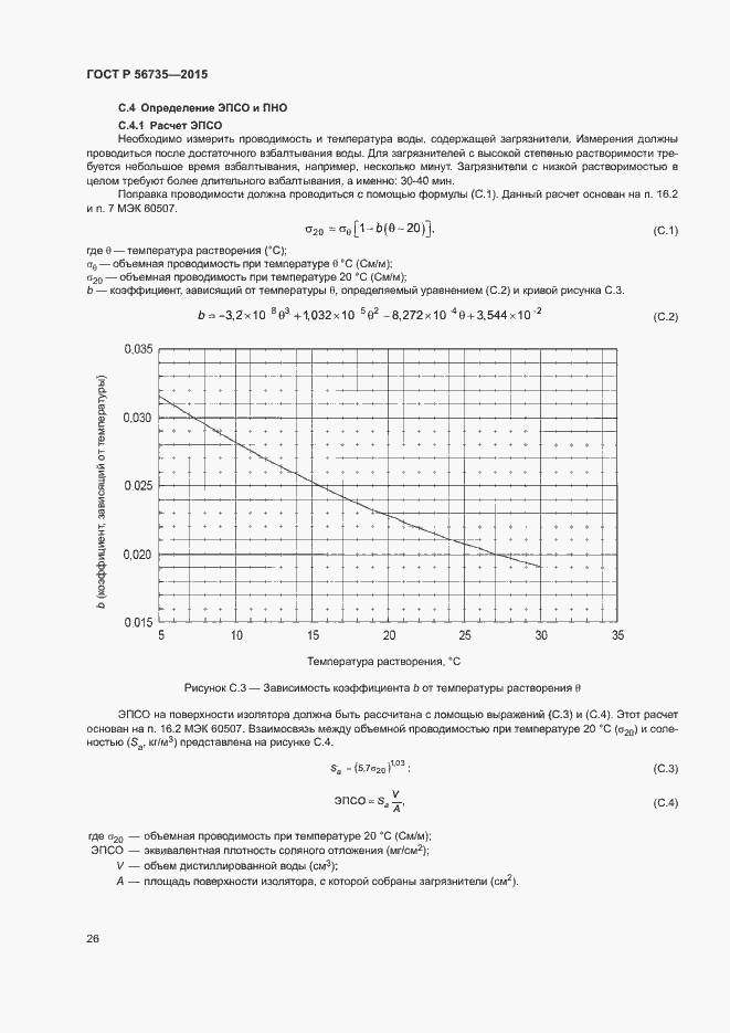 Страница 30 ГОСТ Р 56735-2015