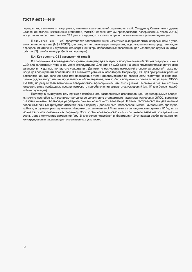 Страница 34 ГОСТ Р 56735-2015