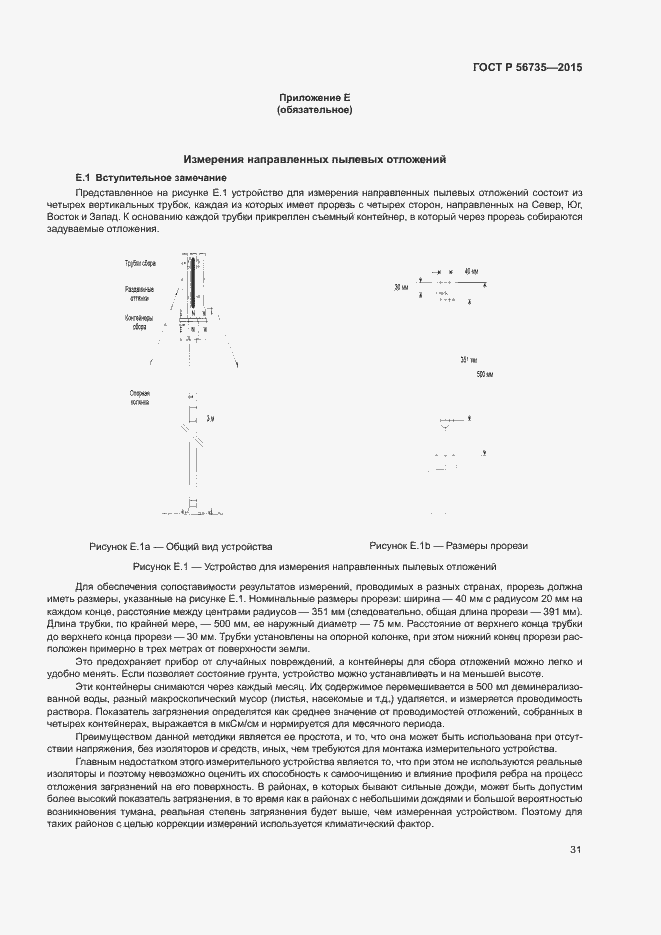 Страница 35 ГОСТ Р 56735-2015