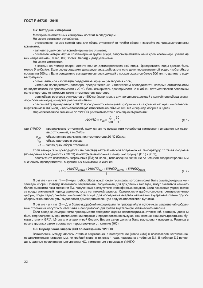 Страница 36 ГОСТ Р 56735-2015