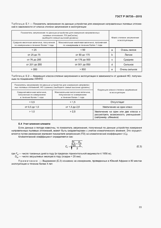 Страница 37 ГОСТ Р 56735-2015
