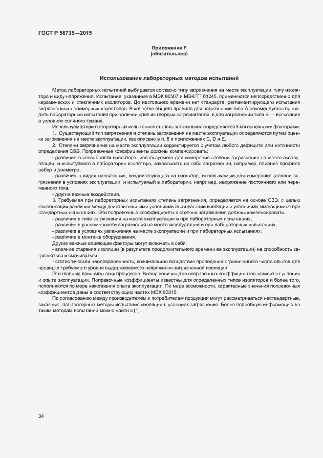 Страница 38 ГОСТ Р 56735-2015
