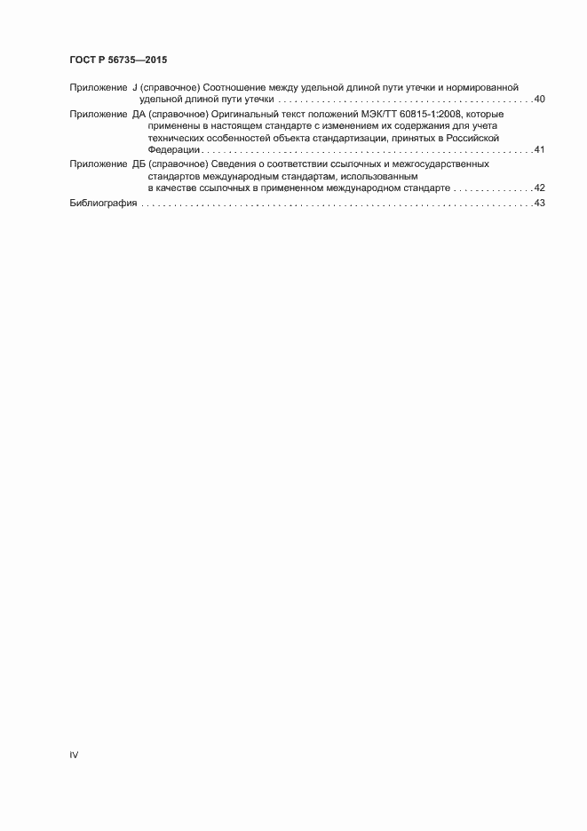 Страница 4 ГОСТ Р 56735-2015