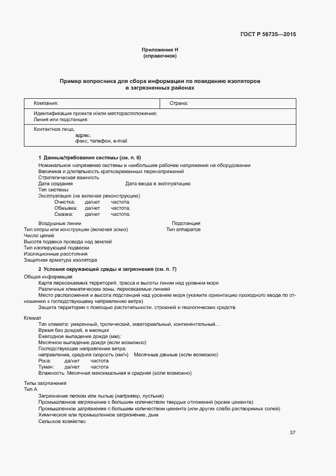 Страница 41 ГОСТ Р 56735-2015