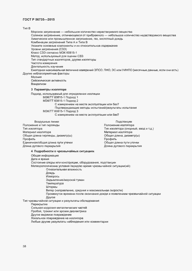 Страница 42 ГОСТ Р 56735-2015
