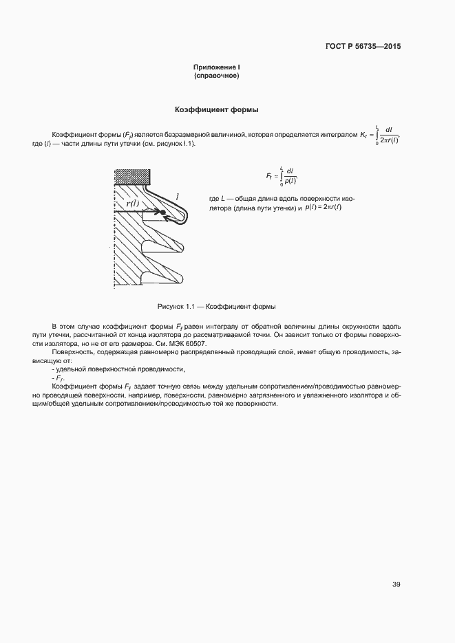Страница 43 ГОСТ Р 56735-2015