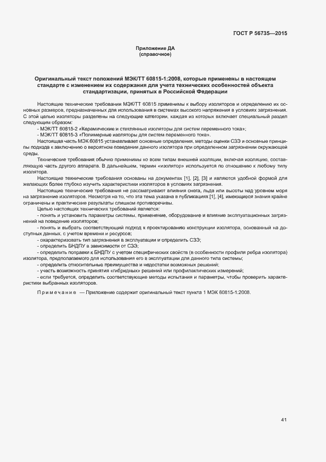 Страница 45 ГОСТ Р 56735-2015