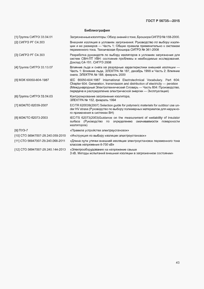Страница 47 ГОСТ Р 56735-2015